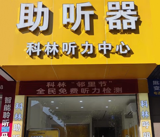 科林助听器（孝感听力中心）