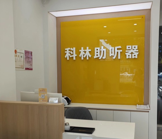 科林助听器（孝感听力中心）