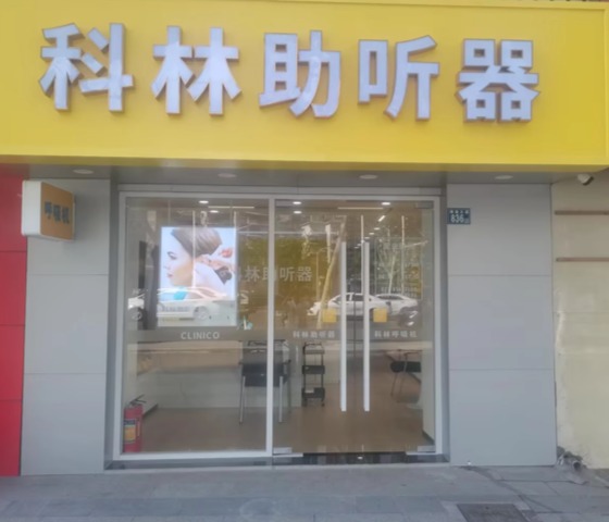 科林助听器（武汉新华路听力中心）