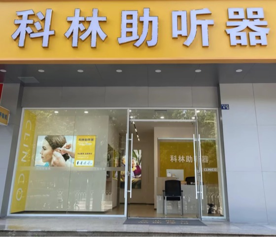 科林助听器（武汉首义听力中心）