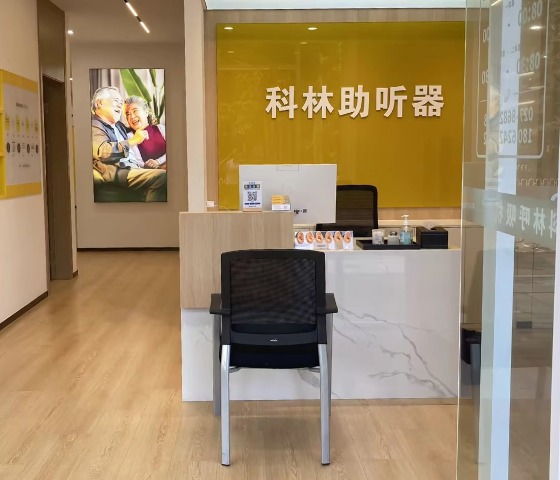 科林助听器（武汉首义听力中心）