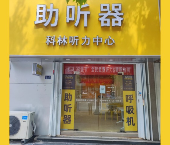 科林助听器（南京路听力中心）