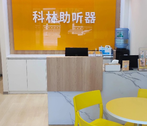 科林助听器（南京路听力中心）