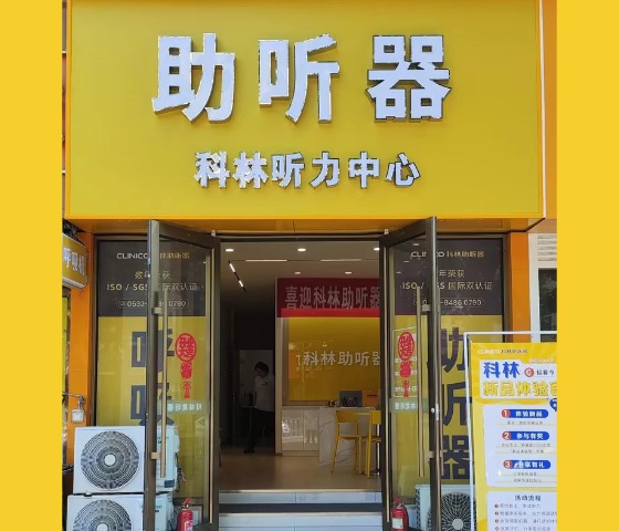 科林助听器（四流南路听力中心）