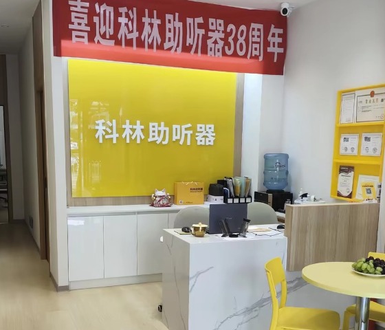 科林助听器（四流南路听力中心）