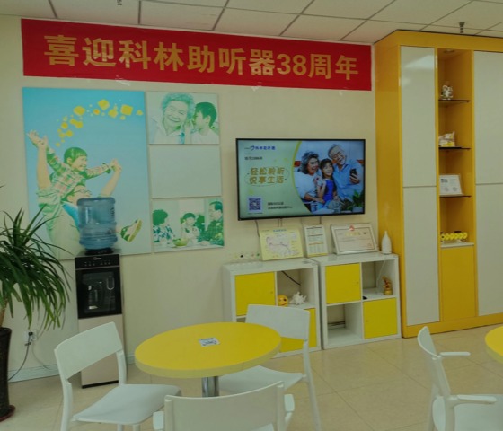 科林助听器（青岛黄岛听力中心）