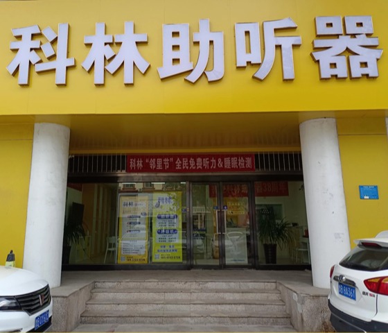 科林助听器（即墨同德听力中心）