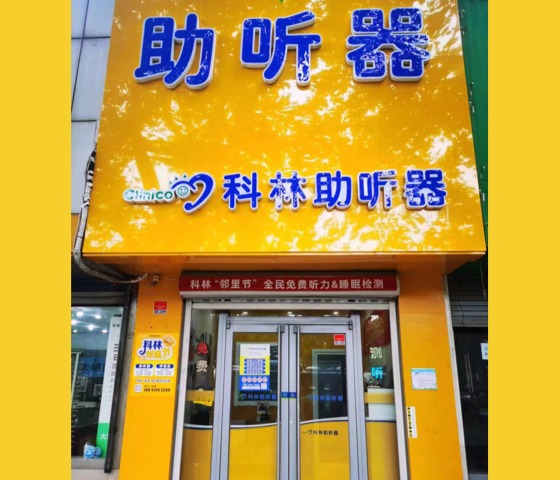 科林助听器（济南儿童医院听力中心）