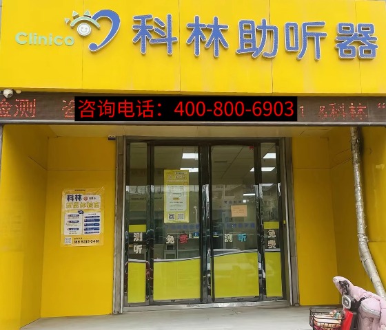 科林助听器（济南堤口听力中心）