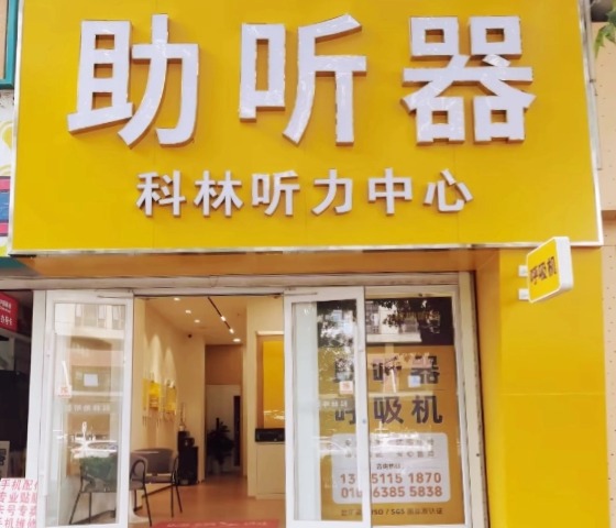 科林助听器（良乡听力中心）
