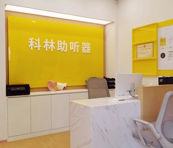 科林助听器（平谷区医院听力中心）