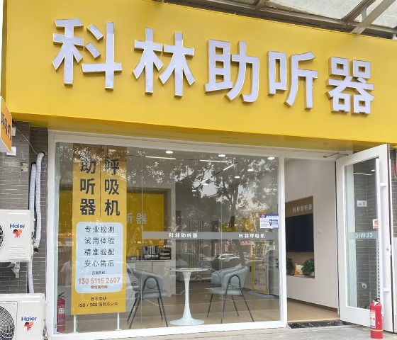 科林助听器(远洋山水听力中心)
