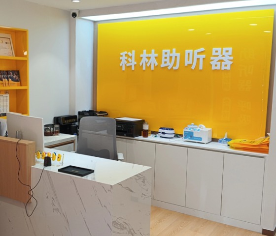 科林助听器(回龙观听力中心)