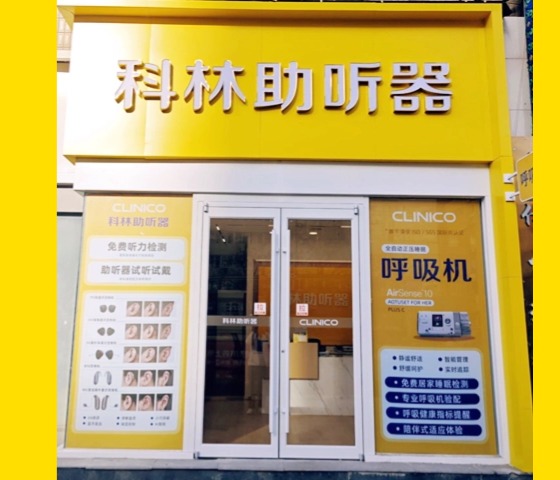 科林助听器（方庄东路听力中心）