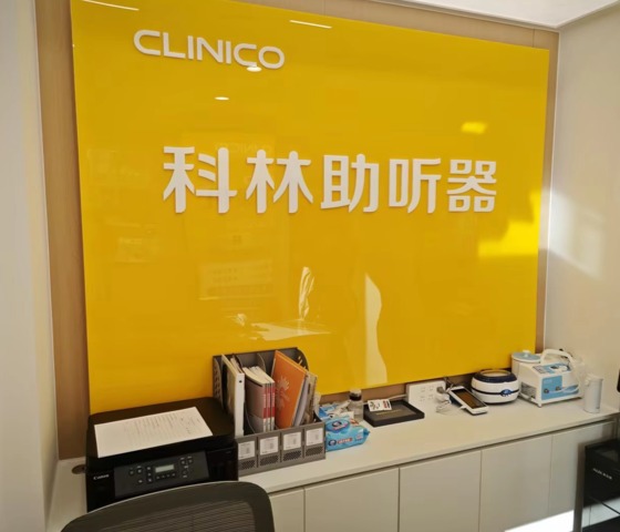 科林助听器（方庄东路听力中心）