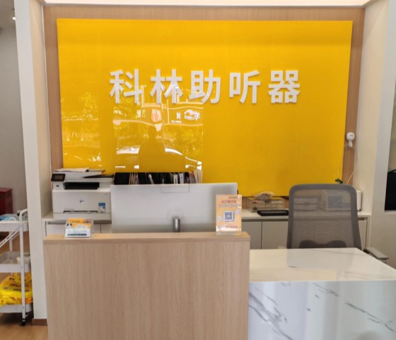 科林助听器(草桥东路听力中心)