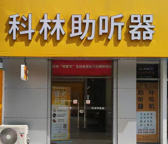 科林助听器（西红门听力中心）