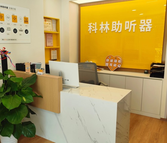 科林助听器（西红门听力中心）