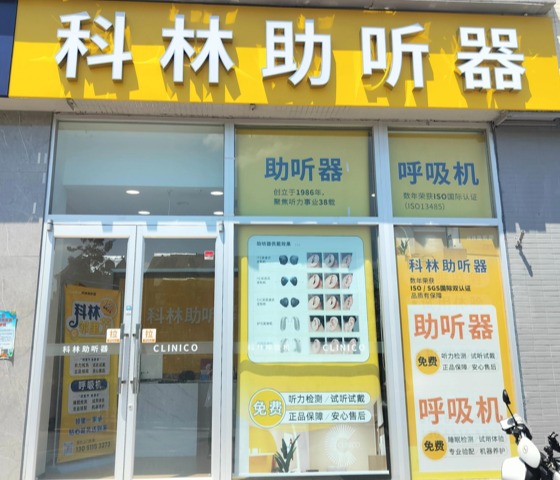 科林助听器（亦庄大雄听力中心）