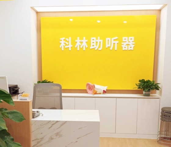 科林助听器(劲松听力中心)