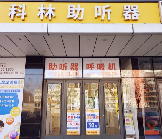 科林助听器（六壹广场门听力中心）