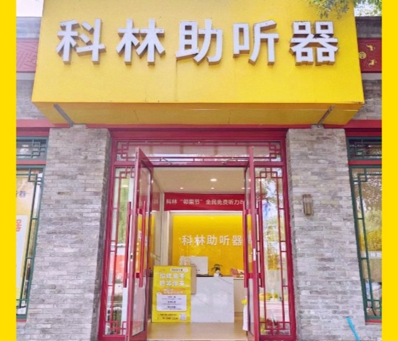 科林助听器（地安门听力中心）