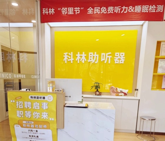 科林助听器（地安门听力中心）