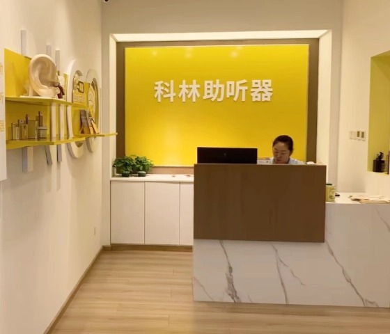 科林助听器（马连洼听力中心）