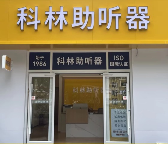 科林助听器（望京听力中心）