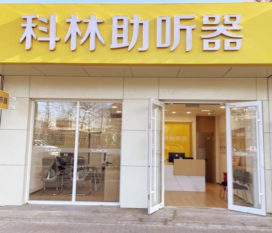 科林助听器(北苑听力中心)